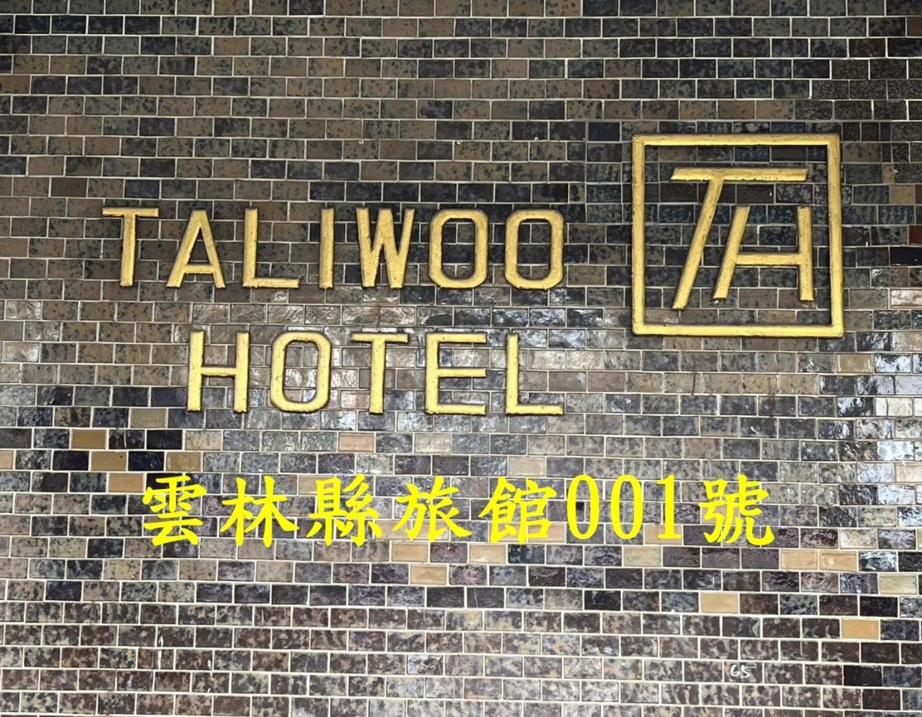 Hotel 他里霧ta Li Woo Dounan Exterior foto